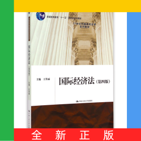 國(guó)際經(jīng)濟(jì)法(第4版21世紀(jì)中國(guó)高校法學(xué)系列教材普通高等教育十一五國(guó)家級(jí)規(guī)劃教材)