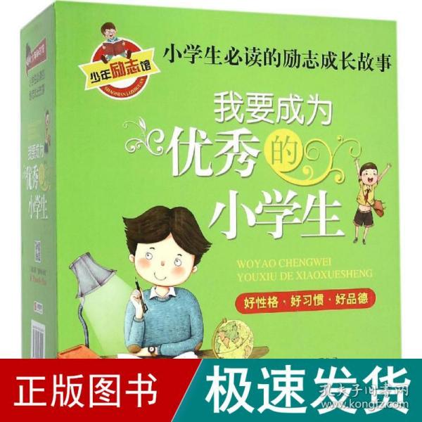 我要成为优秀的小学生 小学生必读 彩图版 全8册