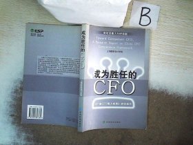 成为胜任的CFO