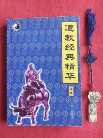 道教經(jīng)典精華（上冊(cè)）