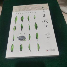 日日是好日:茶道带来的十五种幸福