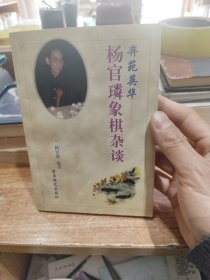 奕苑英华:杨官〓象棋杂谈
