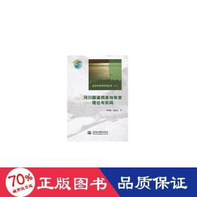 生态水利学系列丛书（2）·河川廊道栖息地恢复：理论与实践