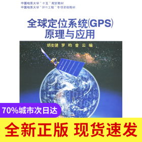 全球定位系统（GPS）原理与应用