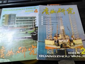 广州研究 1984年2、4期 合售