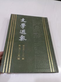 文学周报，2，影印