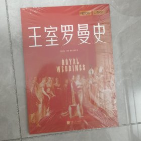 萤火虫丛书：王室罗曼史（揭秘36对欧洲王室成员改变历史的爱情罗曼史，细节体验欧洲王室的爱恨情仇）