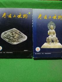 考古与文物  增刊 (2002年  汉唐考古+先秦考古) 两本合售