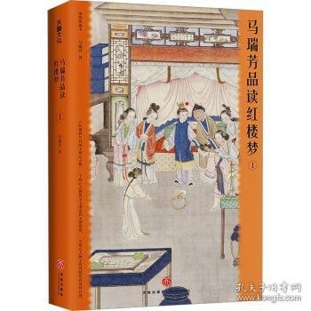 马瑞芳品读红楼梦（全五册）（品味红楼梦，读懂世间千人千面）