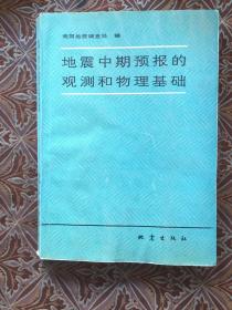 地震中期预报的观测和物理基础
