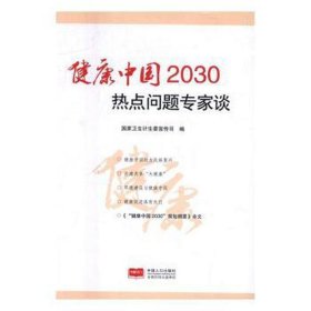 健康中国2030热点问题专家谈