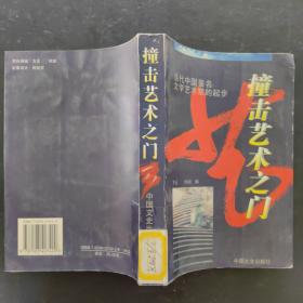 撞擊藝術之門