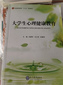 大学生心理健康教育