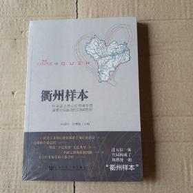 衢州样本：社会主义核心价值体系与道德文明建设的实践和创新