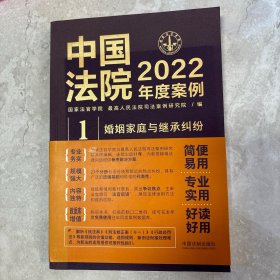 中国法院2022年度案例·婚姻家庭与继承纠纷
