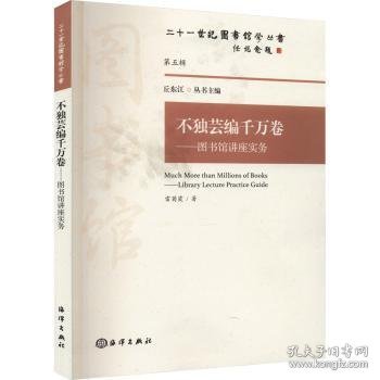 正版现货不独芸编千万卷:图书馆讲座实务:library lecture practice guide雷菊霞著9787521005080海洋出版社新华仓库多仓直发