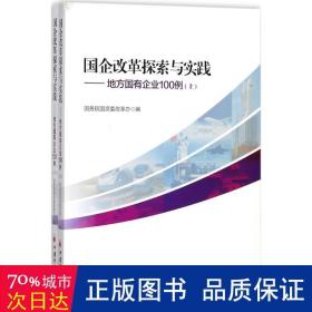 国企改革探索与实践 管理实务 院国资委改革办 编