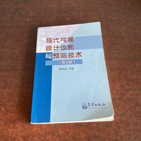 現(xiàn)代氣候統(tǒng)計診斷與預(yù)測技術(shù)