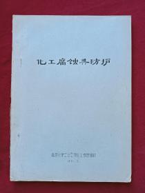 化工腐蚀与防护    1981年   南京化学工业公司化工学校编印