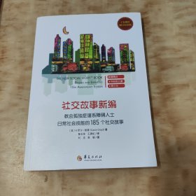 教会185个社交故事社交故事新编(十五周年增订纪念版) 卡罗尔·格雷Carol Gray 著 著 鲁志坚 王漪虹译 译