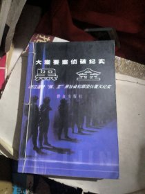 大案要案侦破纪实：黑金~浙江温岭“张、王”黑社会犯罪团伙覆灭纪实