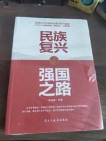 民族复兴与强国之路        未开封
(多拍合并邮费)偏远地区运费另议!!!(包括但不仅限于内蒙古、云南、贵州、海南、广西)