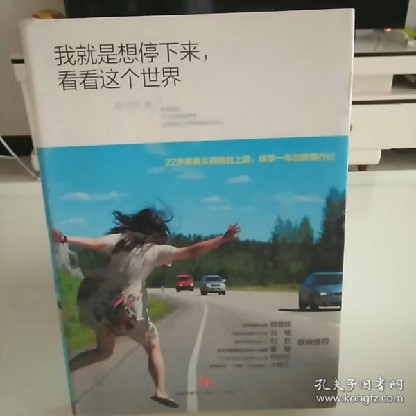 我就是想停下来，看看这个世界