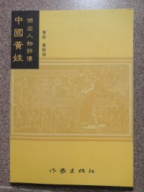 中国黄姓杰出人物评传