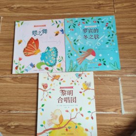 黎明合唱团纯美绘本系列:黎明合唱团+蝶之舞+罗宾的冬之歌(3本)