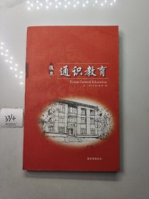 复旦通识教育2012.6第六卷 第一期