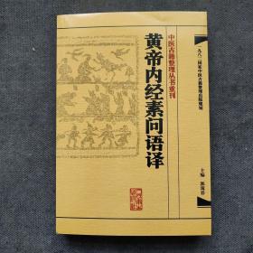 中医古籍整理丛书重刊·黄帝内经素问语译