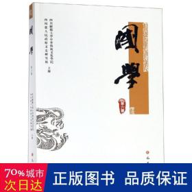 国学(第6集) 中外文化 四川师范大学中华传统学院四川省文史研究馆