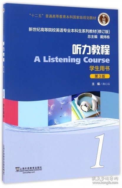 听力教程(1学生用书第3版修订版新世纪高等院校英语专业本科生系列教材)