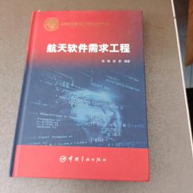 航天软件需求工程  航天科技出版基金 