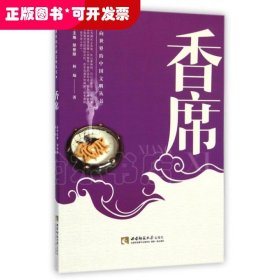香席