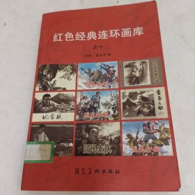 红色经典连环画库之十