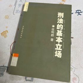 刑法的基本立场