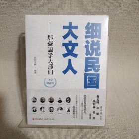 细说民国大文人——那些国学大师们