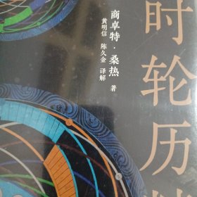时轮历精要