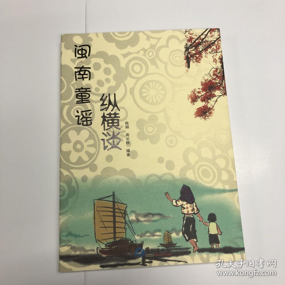 闽南童谣纵横谈