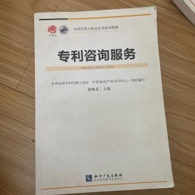 专利代理人职业培训系列教程：专利咨询服务