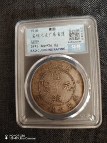 宣统元宝 广东省造龙洋