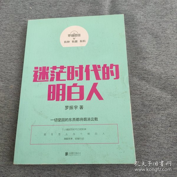 罗辑思维：迷茫时代的明白人