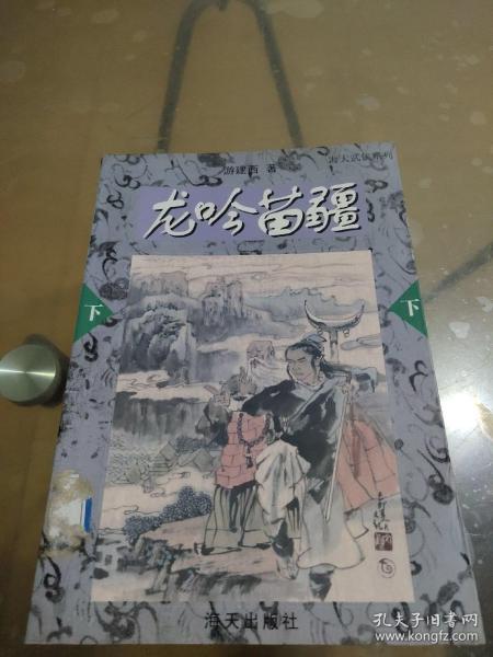 龙吟苗疆——海天武侠系列（上下）