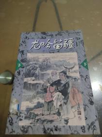 龙吟苗疆——海天武侠系列（下）