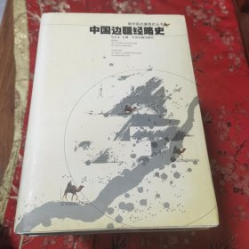 中国边疆通史丛书（全7册）：①东北通史（李治亭），②西南通史（方铁），③北疆通史（赵云田），④西藏通史（陈庆英、高淑芬），⑤西域通史（余太山），⑥中国边疆经略史（马大正），⑦中国海疆通史（张炜、方堃） 中州古籍出版社