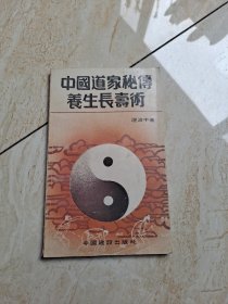 中国道家秘传养生长寿术