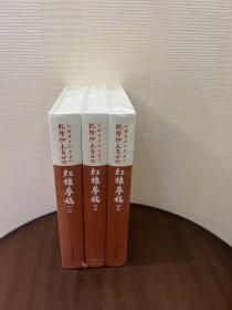 乾隆抄本百廿回红楼梦稿：杨本（全三册）
乾隆抄本百二十回红楼梦稿