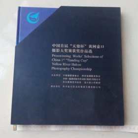 中国首届～天鼎杯～黄河壶口摄影大奖赛获奖作品选