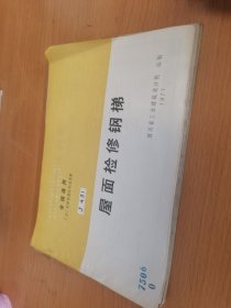 全国通用工业厂房建筑配件标准图集:屋面检修钢梯（共4册一样，发货随机〉